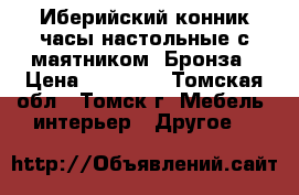 Иберийский конник часы настольные с маятником. Бронза › Цена ­ 14 800 - Томская обл., Томск г. Мебель, интерьер » Другое   